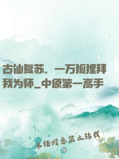 古仙复苏，一万狐狸拜我为师