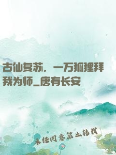 古仙复苏，一万狐狸拜我为师