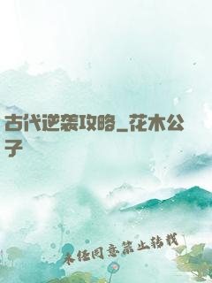 古代逆袭攻略