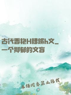 古代香艳H糟蹋h文