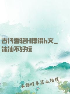 古代香艳H糟蹋h文