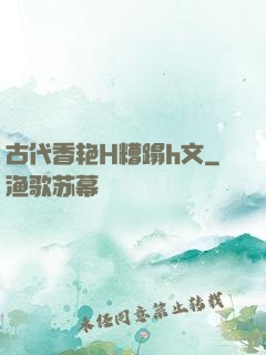 古代香艳H糟蹋h文