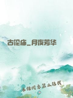 古伦庙