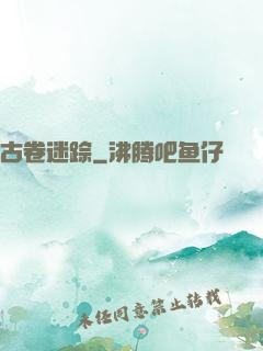 古卷迷踪