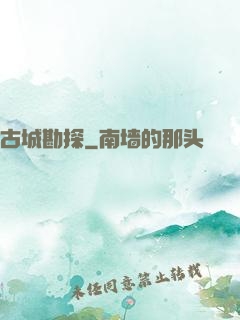 古城勘探