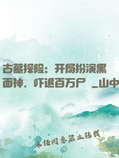 古墓探险：开局扮演黑面神，吓退百万尸蟞