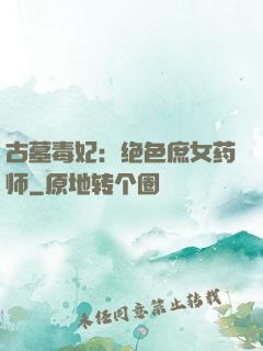 古墓毒妃：绝色庶女药师