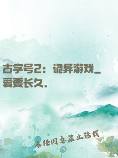 古字号2：诡异游戏