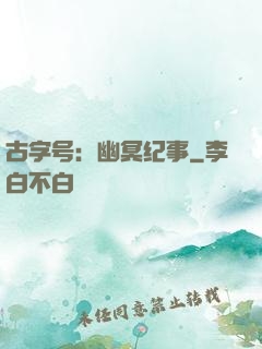 古字号：幽冥纪事