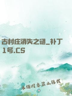 古村庄消失之谜