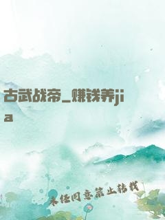 古武战帝