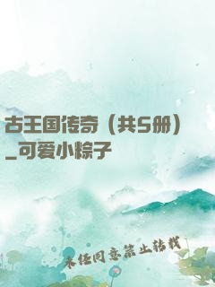 古王国传奇（共5册）