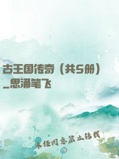 古王国传奇（共5册）