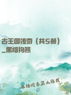 古王国传奇（共5册）