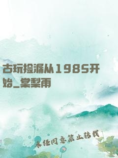 古玩捡漏从1985开始
