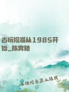古玩捡漏从1985开始