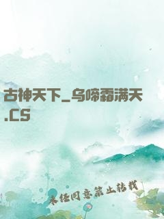古神天下
