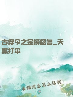 古穿今之金榜题名