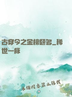 古穿今之金榜题名