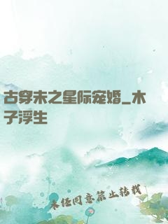 古穿未之星际宠婚