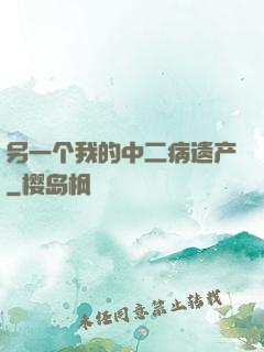 另一个我的中二病遗产