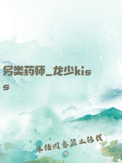 另类药师