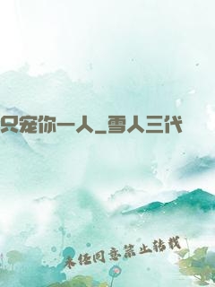 只宠你一人