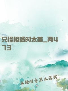 只怪相遇时太美