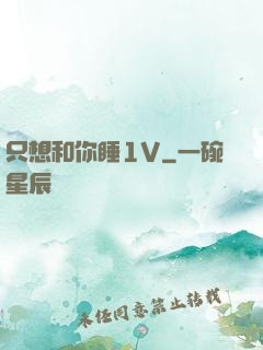 只想和你睡1V