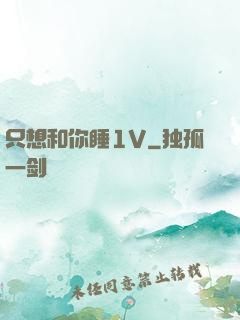 只想和你睡1V