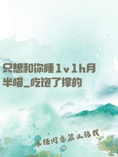 只想和你睡1v1h月半喵