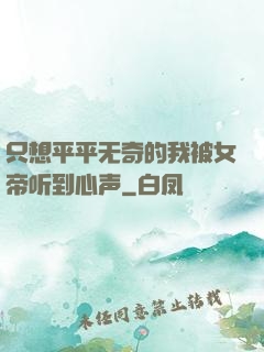 只想平平无奇的我被女帝听到心声