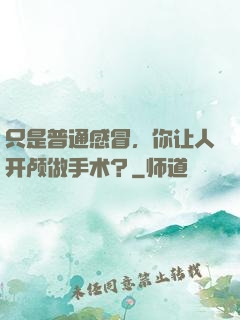只是普通感冒，你让人开颅做手术？