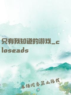 只有我知道的游戏
