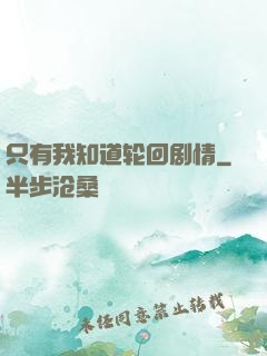 只有我知道轮回剧情