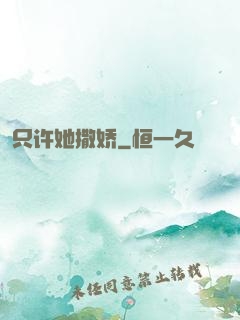 只许她撒娇