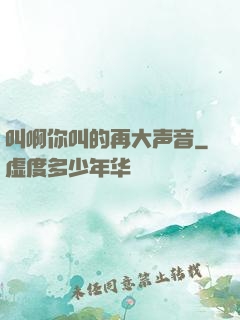 叫啊你叫的再大声音
