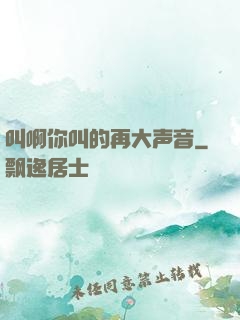 叫啊你叫的再大声音
