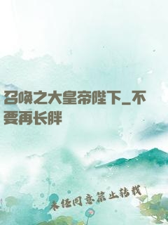 召唤之大皇帝陛下