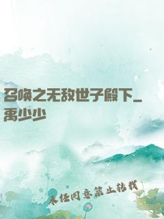 召唤之无敌世子殿下