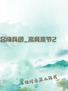 召唤兵团