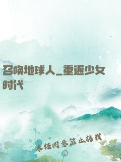 召唤地球人