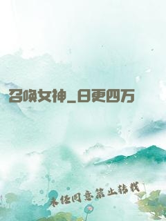 召唤女神
