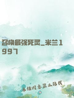 召唤最强死灵