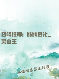 召唤狂潮：骷髅进化