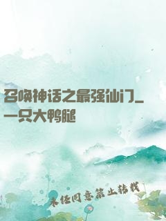 召唤神话之最强仙门