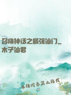 召唤神话之最强仙门