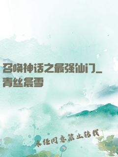 召唤神话之最强仙门