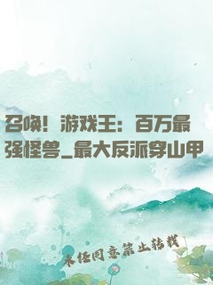 召唤！游戏王：百万最强怪兽