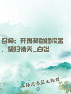 召唤：开局奖励程咬金，横扫诸天